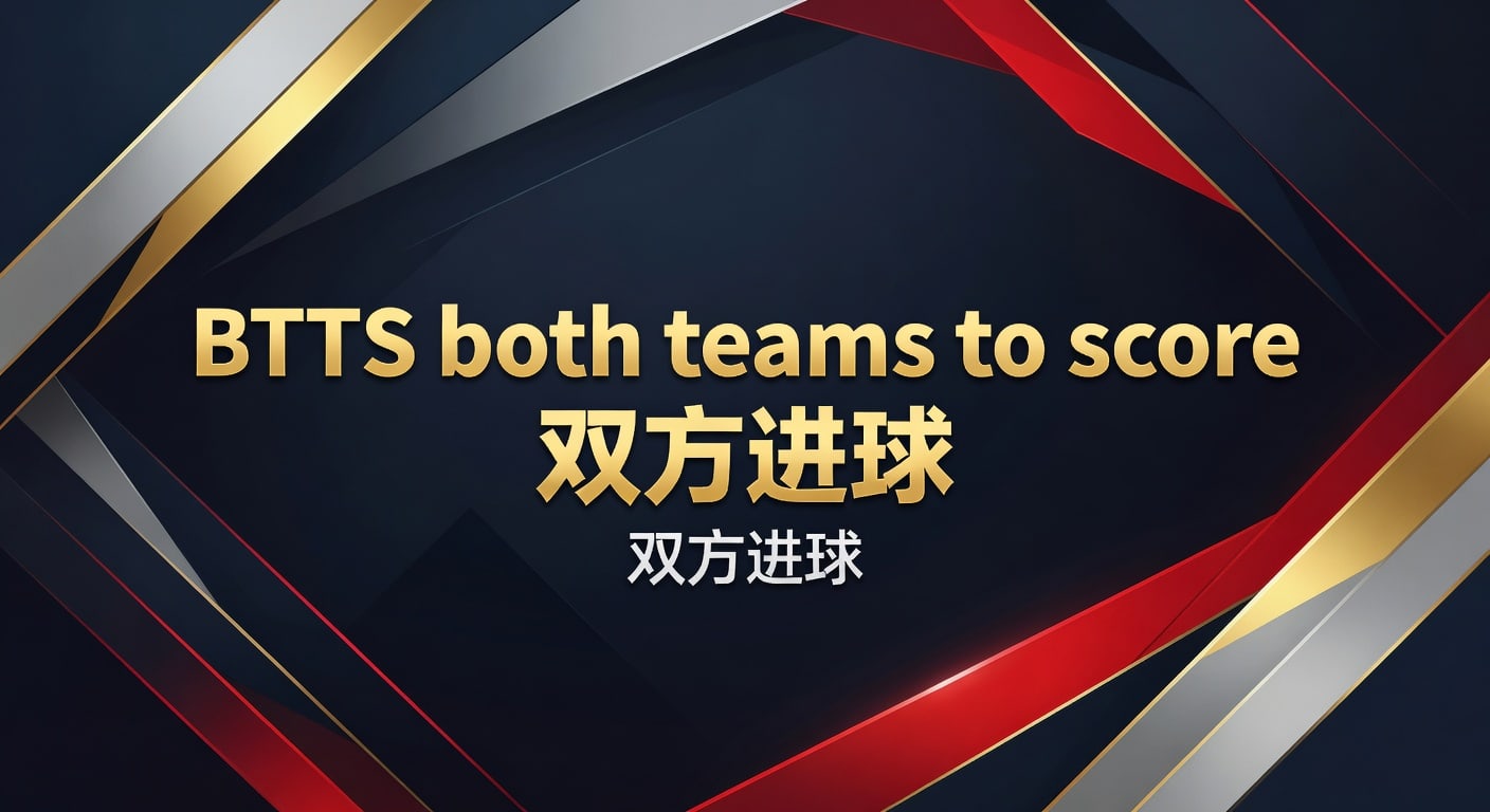 BTTS双方进球实战解读｜2026年分析师体育