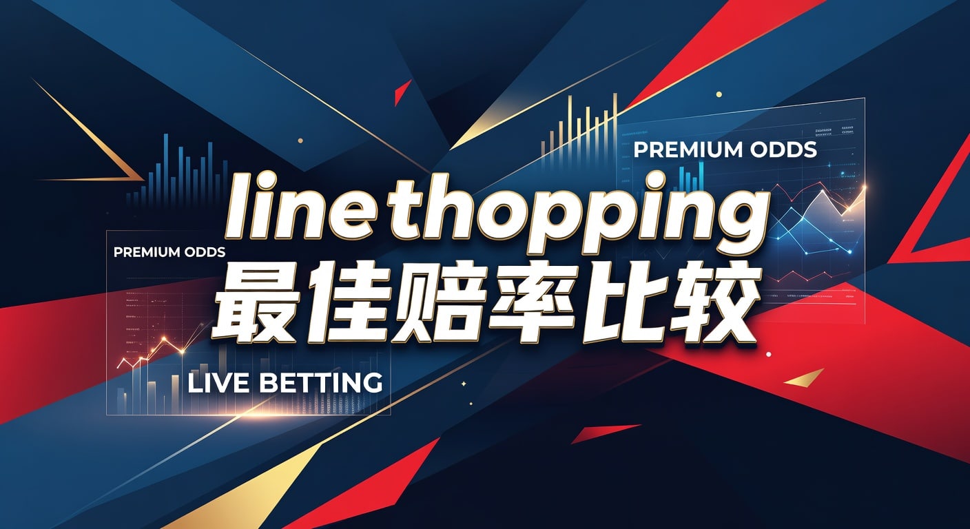 line shopping 最佳赔率比较：智能体育官网实战指南
